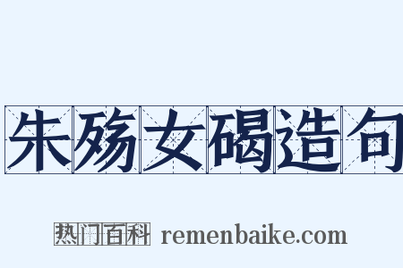 朱殇女碣造句是什么意思的图片